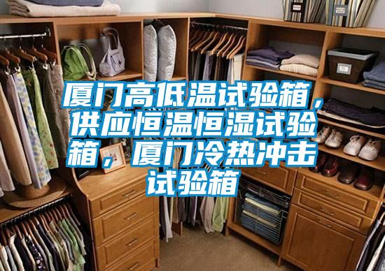 厦门高低温试验箱，供应恒温恒湿试验箱，厦门冷热冲击试验箱