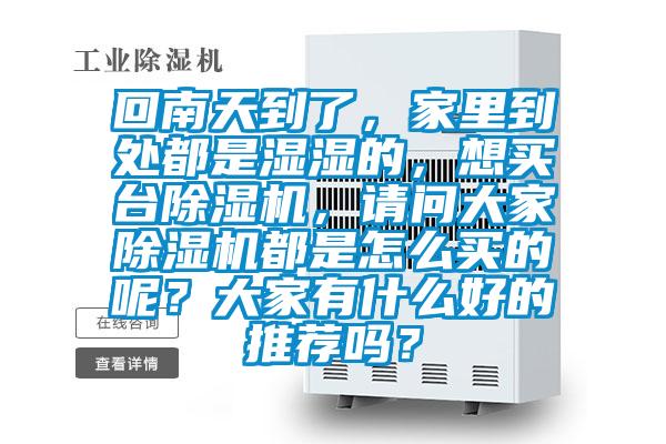 回南天到了，家里到处都是湿湿的，想买台好色先生污污版，请问大家好色先生污污版都是怎么买的呢？大家有什么好的推荐吗？