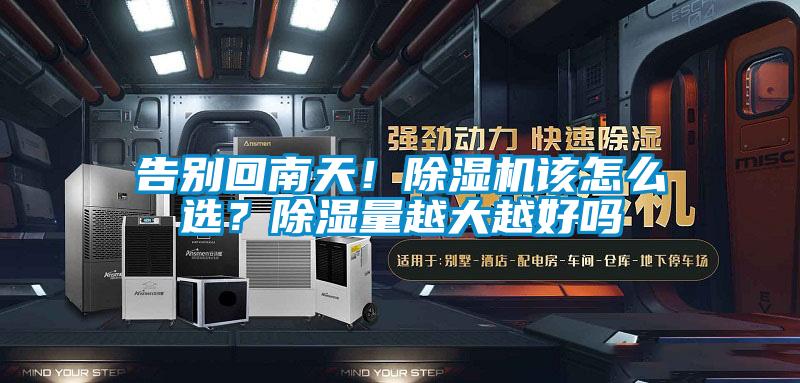 告别回南天！好色先生污污版该怎么选？除湿量越大越好吗