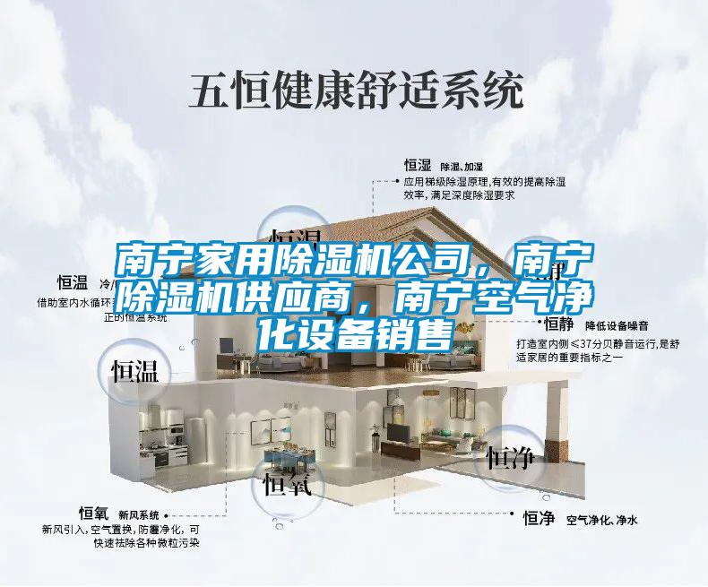 南宁家用好色先生污污版公司，南宁好色先生污污版供应商，南宁空气净化设备销售