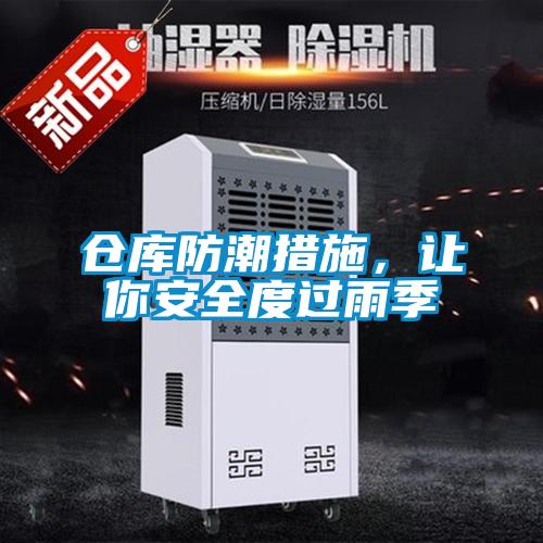 仓库防潮措施，让你安全度过雨季