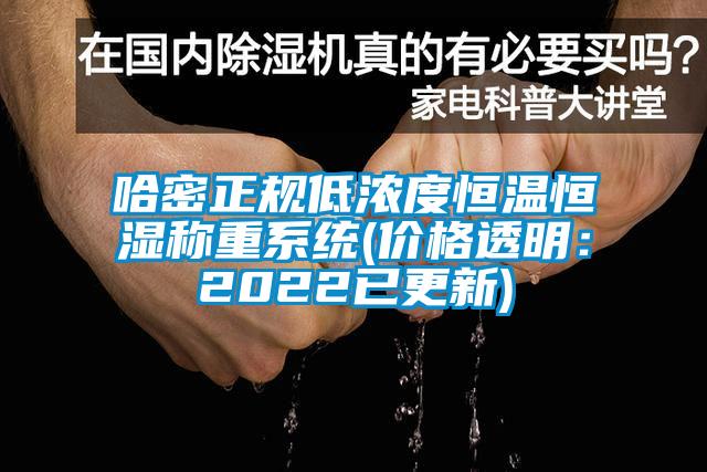 哈密正规低浓度恒温恒湿称重系统(价格透明：2022已更新)