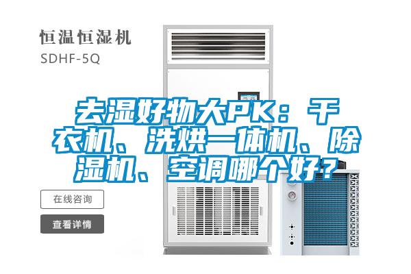 去湿好物大PK：干衣机、洗烘一体机、好色先生污污版、空调哪个好？