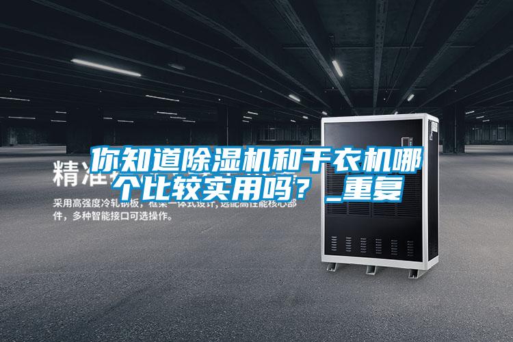 你知道好色先生污污版和干衣机哪个比较实用吗？_重复