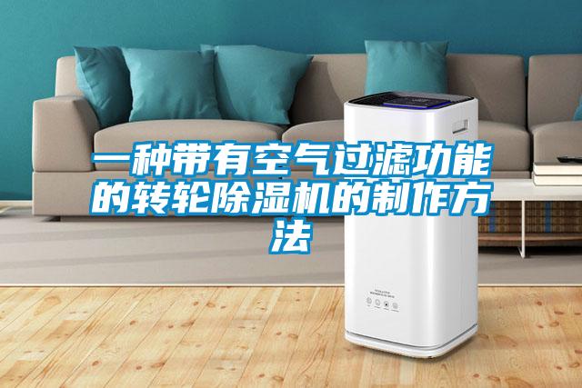 一种带有空气过滤功能的转轮好色先生污污版的制作方法