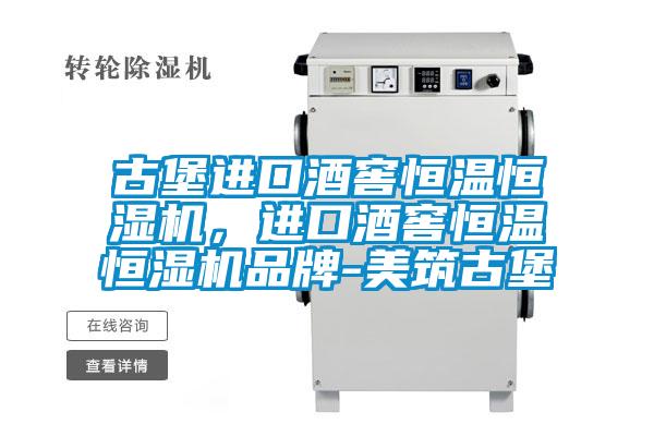 古堡进口酒窖恒温恒湿机，进口酒窖恒温恒湿机品牌-美筑古堡