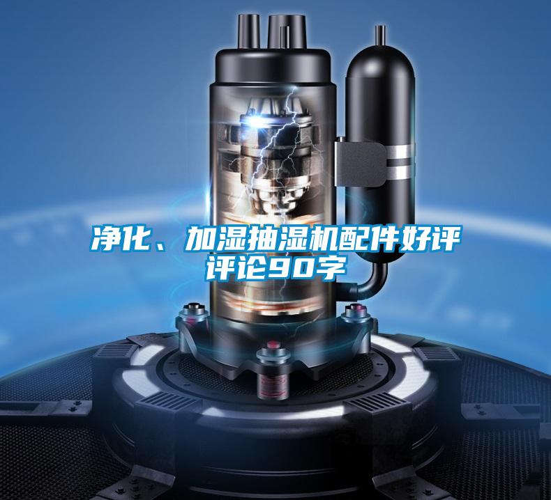 净化、加湿抽湿机配件好评评论90字