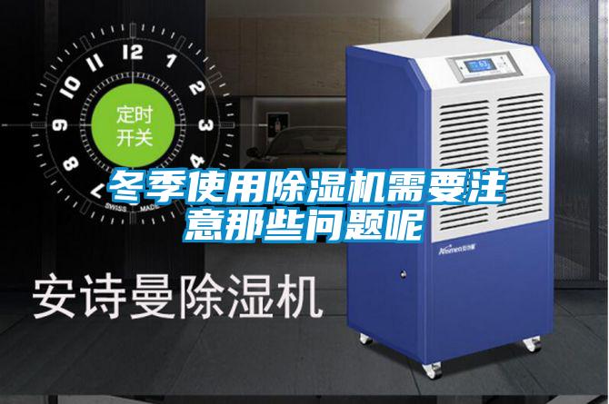 冬季使用好色先生污污版需要注意那些问题呢