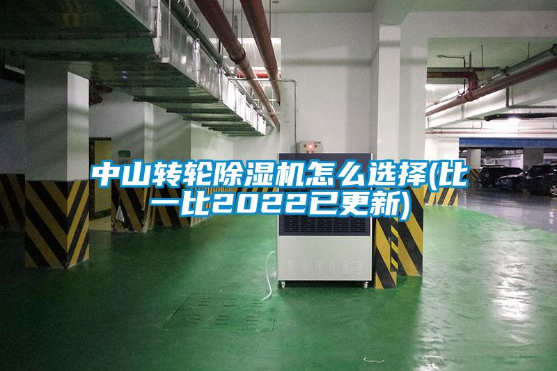 中山转轮好色先生污污版怎么选择(比一比2022已更新)