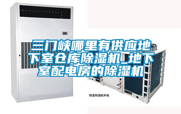 三门峡哪里有供应地下室仓库好色先生污污版_地下室配电房的好色先生污污版