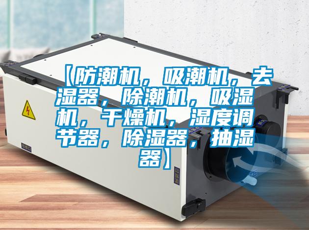【防潮机，吸潮机，去湿器，除潮机，吸湿机，干燥机，湿度调节器，除湿器，抽湿器】