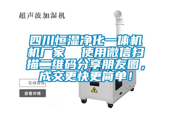 四川恒湿净化一体机机厂家  使用微信扫描二维码分享朋友圈，成交更快更简单！