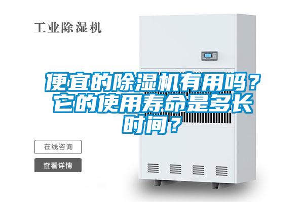 便宜的好色先生污污版有用吗？它的使用寿命是多长时间？