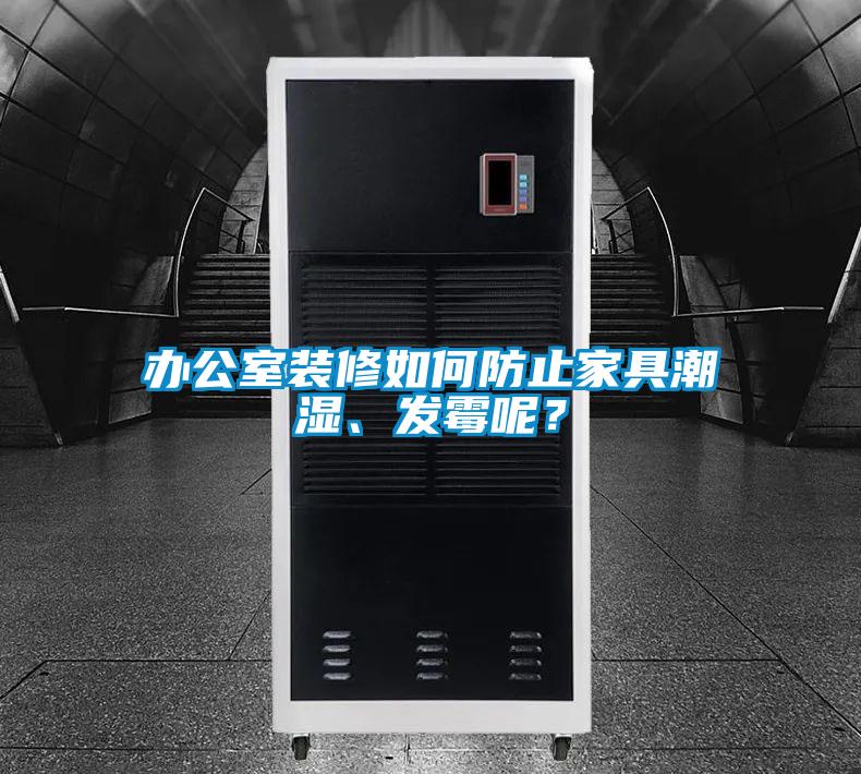 办公室装修如何防止家具潮湿、发霉呢？