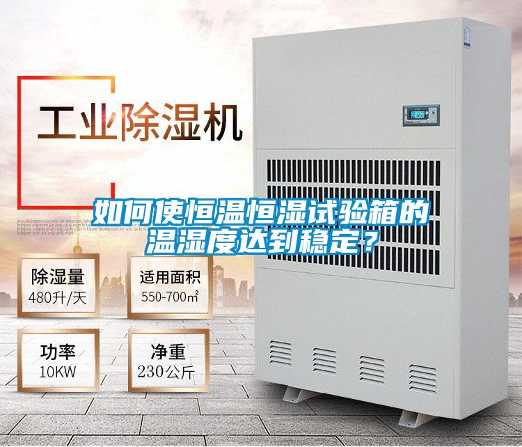 如何使恒温恒湿试验箱的温湿度达到稳定？