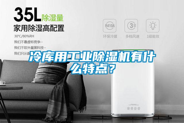 冷库用工业好色先生污污版有什么特点？