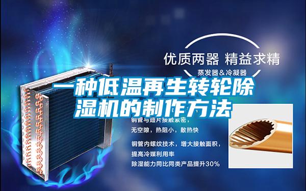 一种低温再生转轮好色先生污污版的制作方法