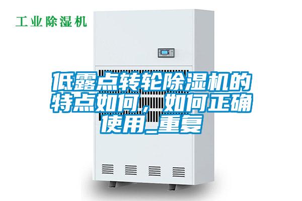 低露点转轮好色先生污污版的特点如何，如何正确使用_重复