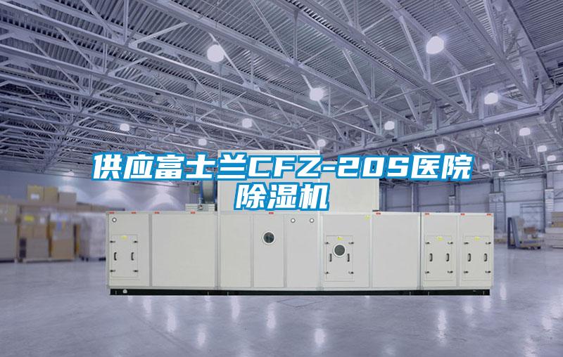 供应富士兰CFZ-20S医院好色先生污污版