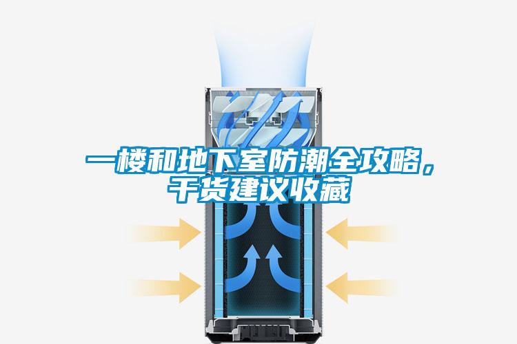 一楼和地下室防潮全攻略，干货建议收藏