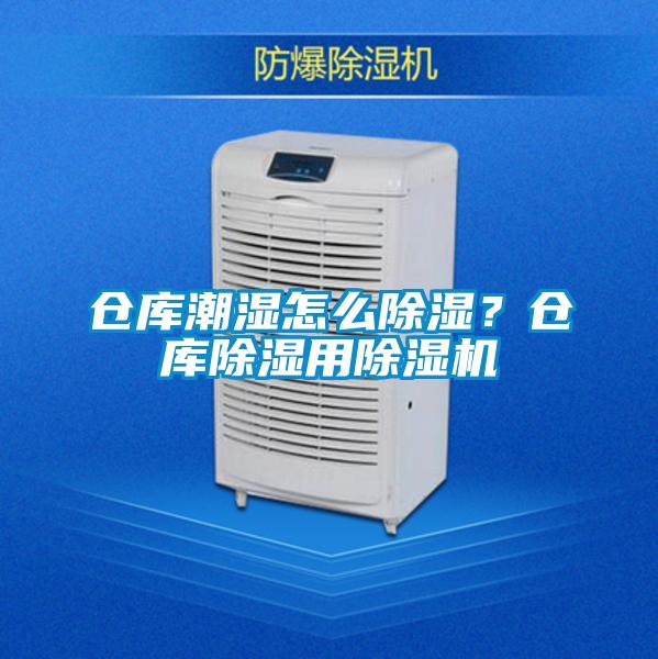 仓库潮湿怎么除湿？仓库除湿用好色先生污污版