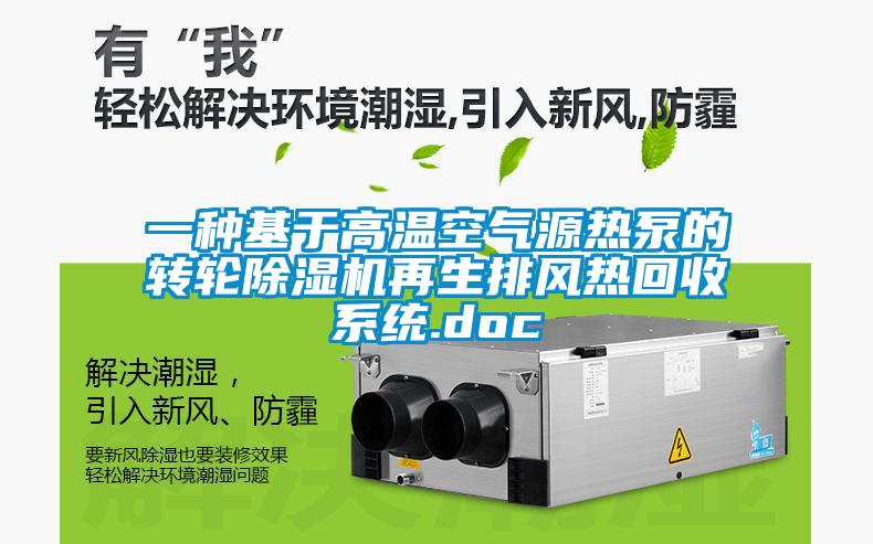 一种基于高温空气源热泵的转轮好色先生污污版再生排风热回收系统.doc