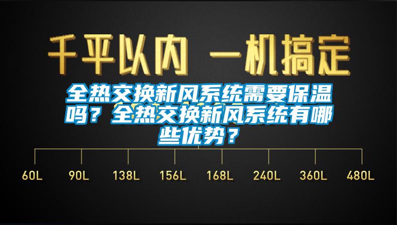 全热交换新风系统需要保温吗？全热交换新风系统有哪些优势？