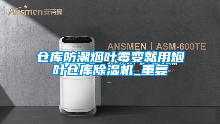 仓库防潮烟叶霉变就用烟叶仓库好色先生污污版_重复