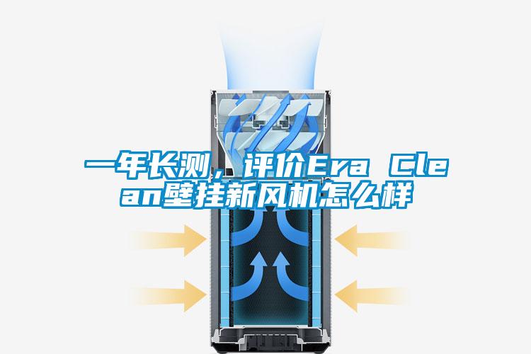 一年长测，评价Era Clean壁挂新风机怎么样