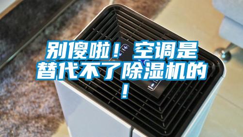 别傻啦！空调是替代不了好色先生污污版的！