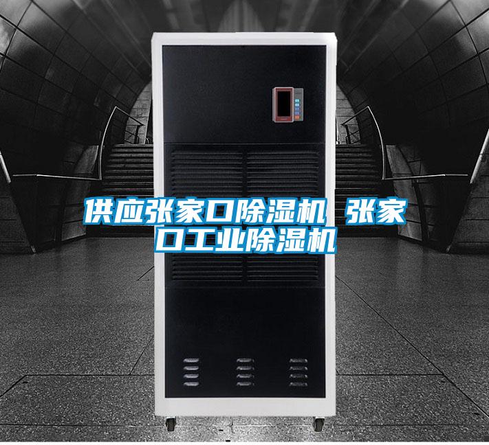 供应张家口好色先生污污版 张家口工业好色先生污污版