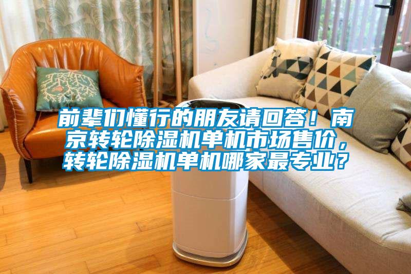 前辈们懂行的朋友请回答！南京转轮好色先生污污版单机市场售价，转轮好色先生污污版单机哪家最专业？