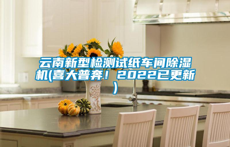 云南新型检测试纸车间好色先生污污版(喜大普奔！2022已更新)