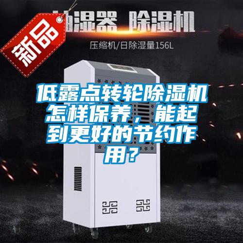 低露点转轮好色先生污污版怎样保养，能起到更好的节约作用？