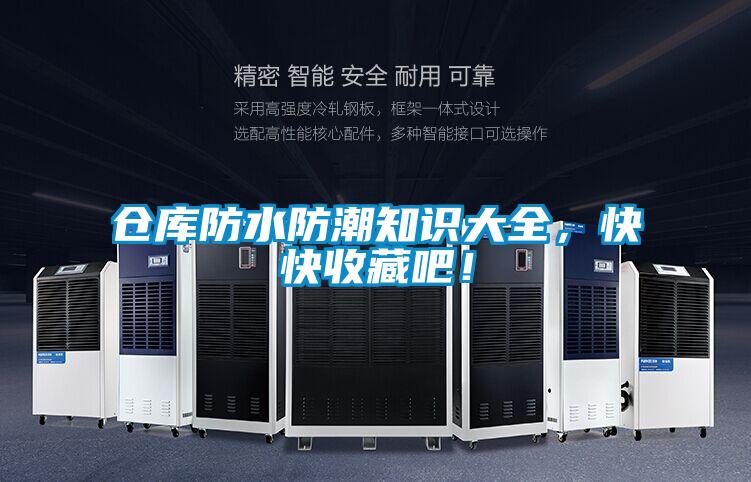 仓库防水防潮知识大全，快快收藏吧！