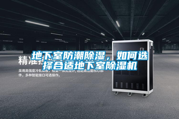 地下室防潮除湿，如何选择合适地下室好色先生污污版