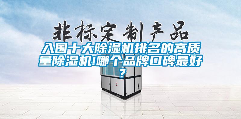 入围十大好色先生污污版排名的高质量好色先生污污版!哪个品牌口碑最好？