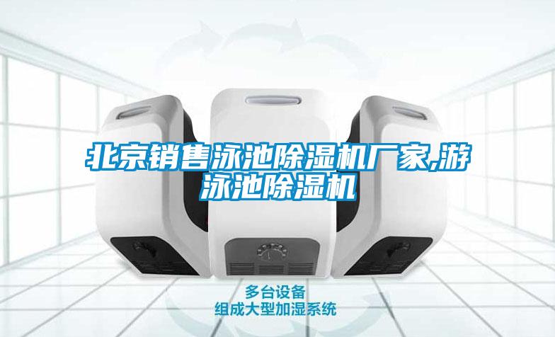 北京销售泳池好色先生污污版厂家,游泳池好色先生污污版