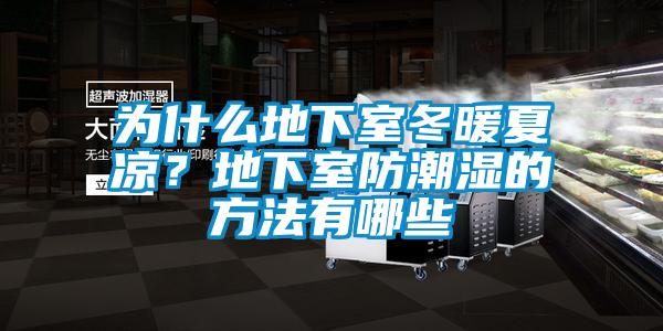 为什么地下室冬暖夏凉？地下室防潮湿的方法有哪些