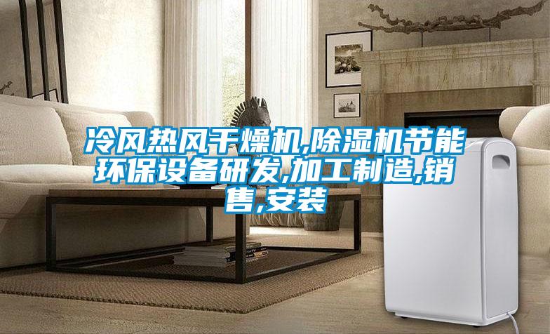 冷风热风干燥机,好色先生污污版节能环保设备研发,加工制造,销售,安装
