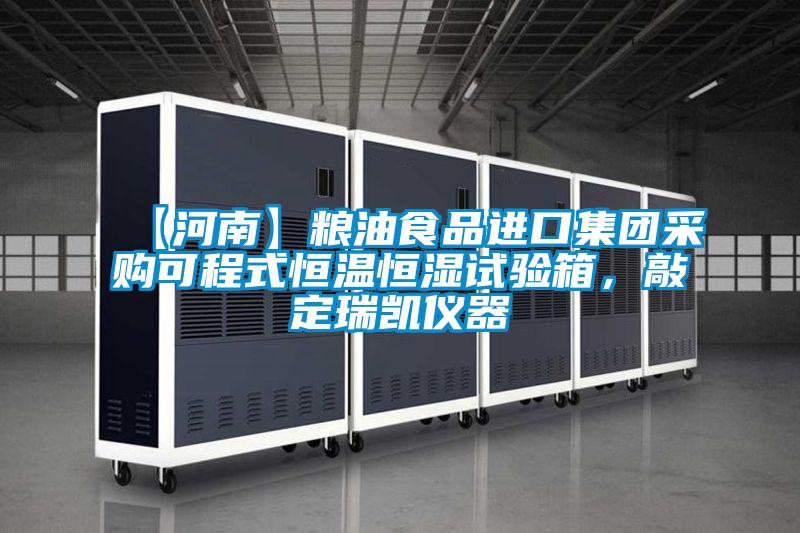 【河南】粮油食品进口集团采购可程式恒温恒湿试验箱，敲定瑞凯仪器