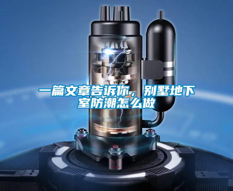 一篇文章告诉你，别墅地下室防潮怎么做