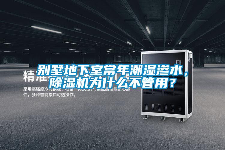 别墅地下室常年潮湿渗水，好色先生污污版为什么不管用？