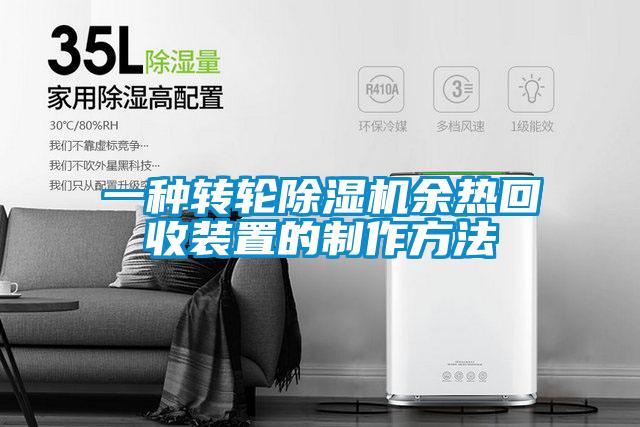 一种转轮好色先生污污版余热回收装置的制作方法