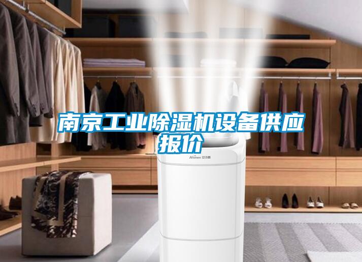 南京工业好色先生污污版设备供应报价