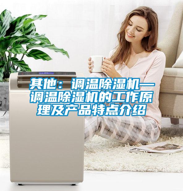 其他：调温好色先生污污版—调温好色先生污污版的工作原理及产品特点介绍