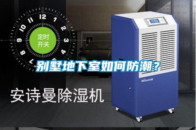 别墅地下室如何防潮？