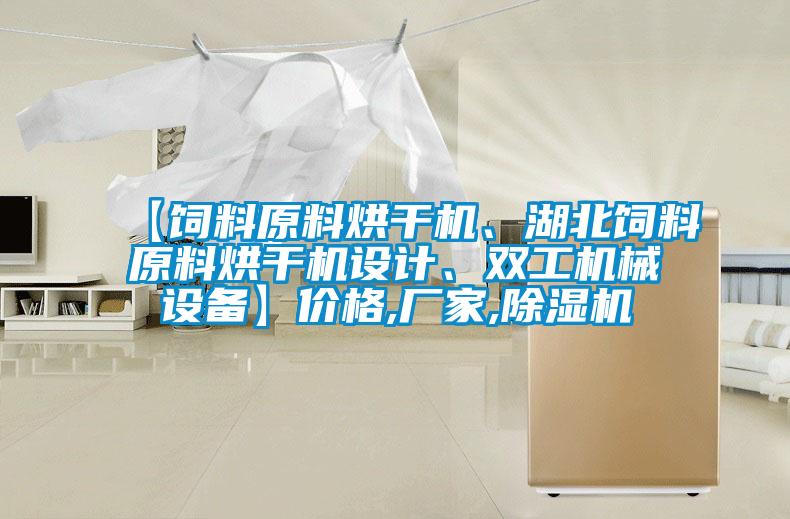 【饲料原料烘干机、湖北饲料原料烘干机设计、双工机械设备】价格,厂家,好色先生污污版