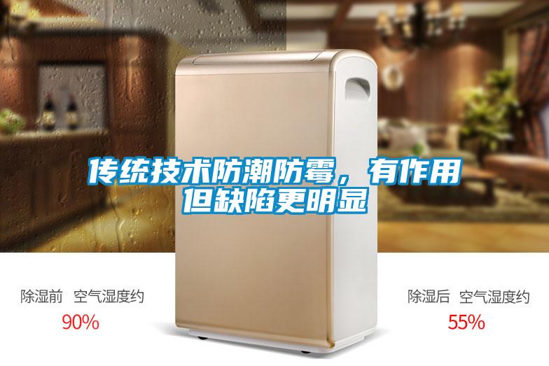 传统技术防潮防霉，有作用但缺陷更明显