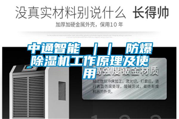 中通智能 ｜｜ 防爆好色先生污污版工作原理及使用